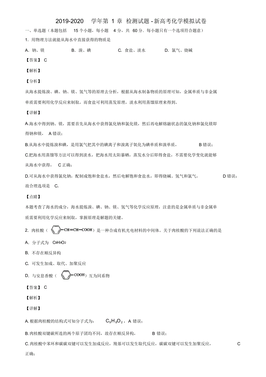 2019-2020学年第1章检测试题-新高考化学模拟试卷含解析_第1页