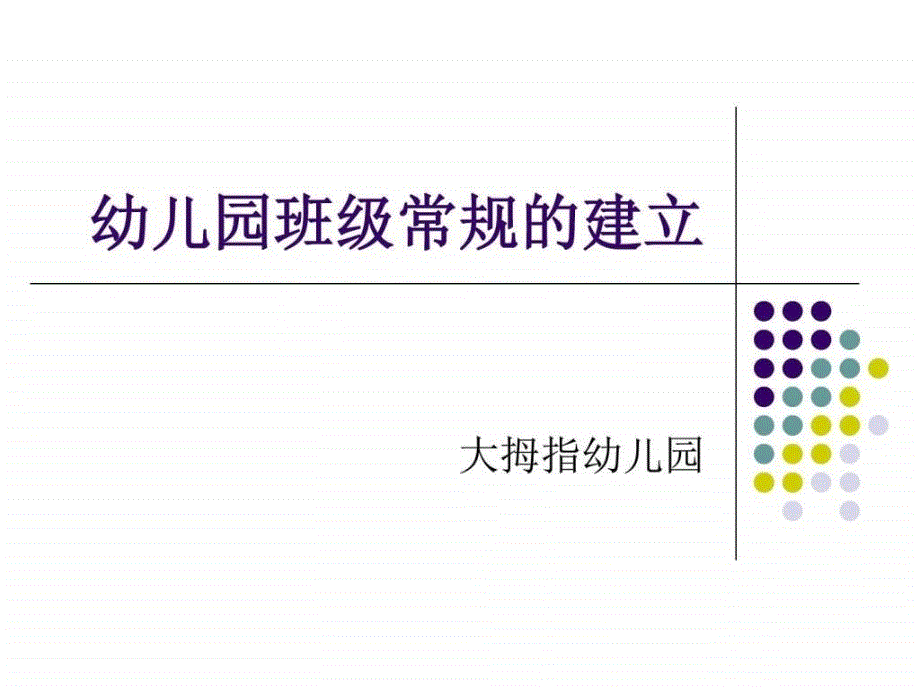 幼儿园班级常规的建立课件_第1页