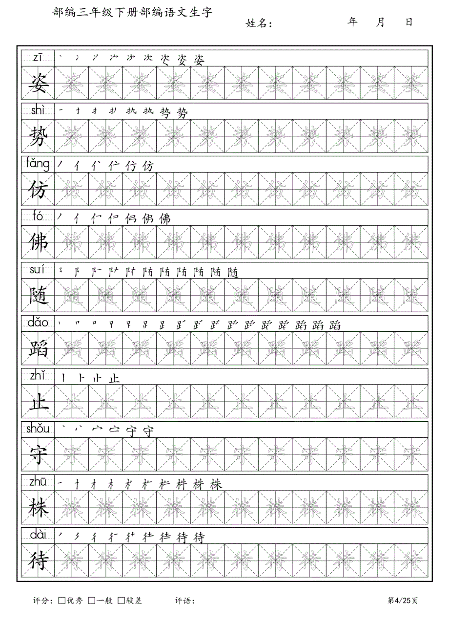 新部编人教版语文三年级下册生字练字帖_第4页