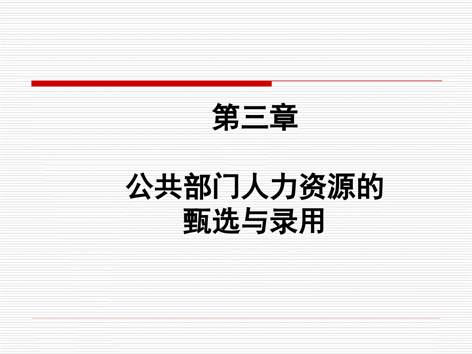 第三章 公共部门人力资源的甄选与录用_第1页