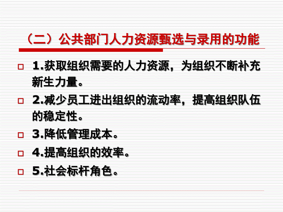 第三章 公共部门人力资源的甄选与录用_第3页