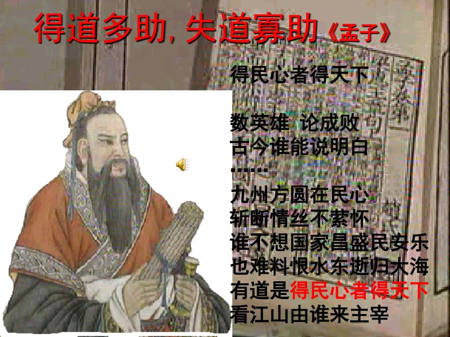 得道多助失道寡助_杨明霞_潍城区乐埠山中学课件_第2页