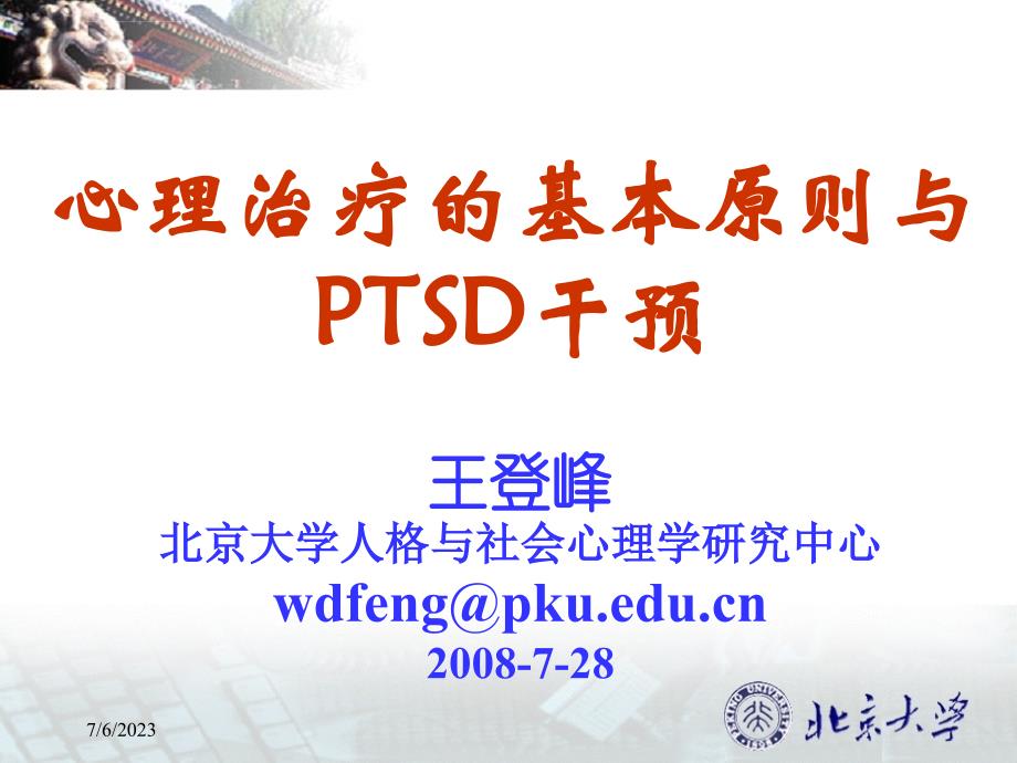 心理治疗的基本原则与ptsd干预课件_第1页