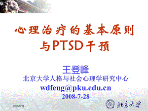 心理治疗的基本原则与ptsd干预课件