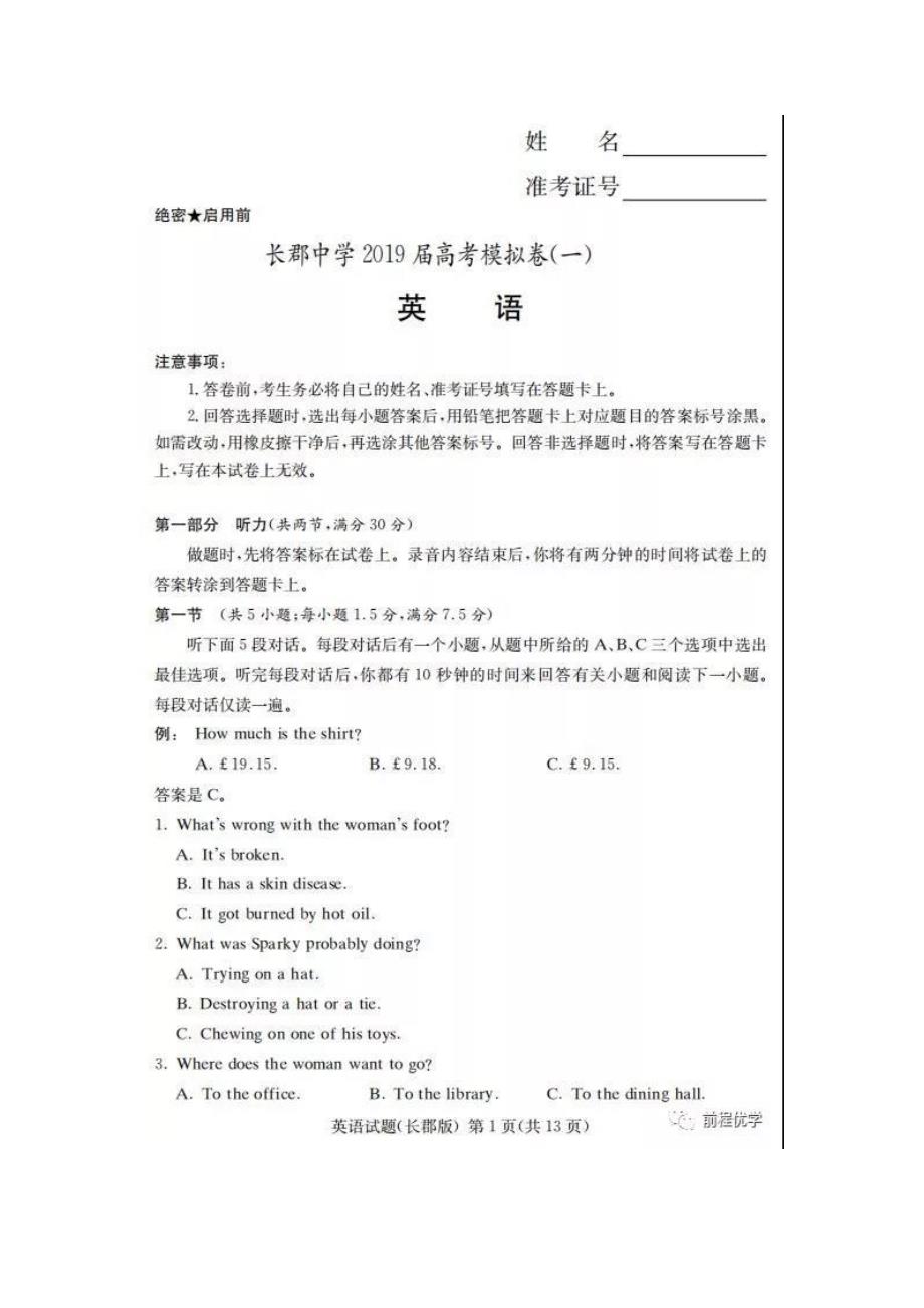 湖南省长沙市2019届高三高考模拟卷【英语】试题附答案_第1页