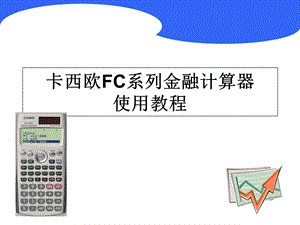 卡西欧金融计算器FC-200V教程资料讲解