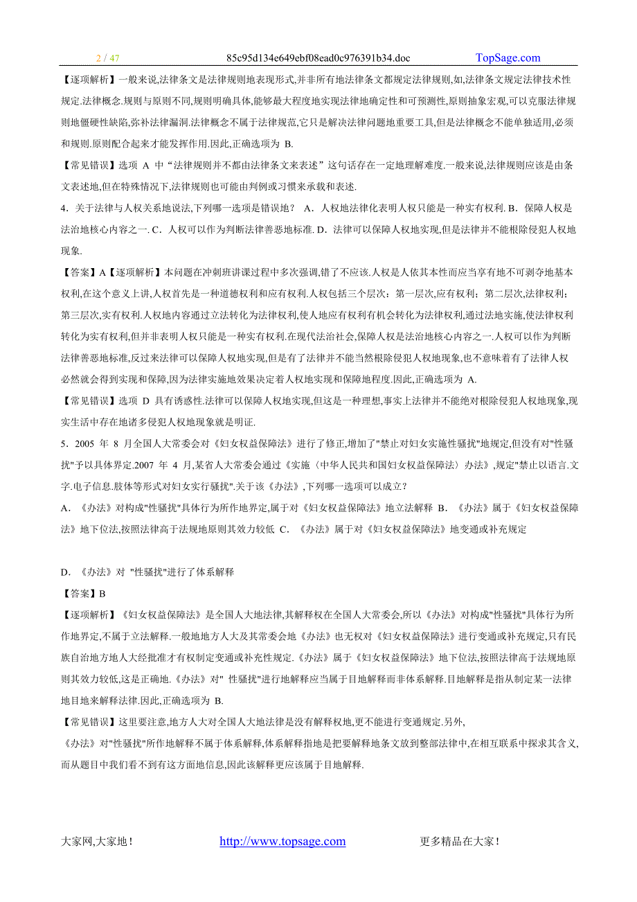 国家司法测验考试试卷一真题解析_第2页