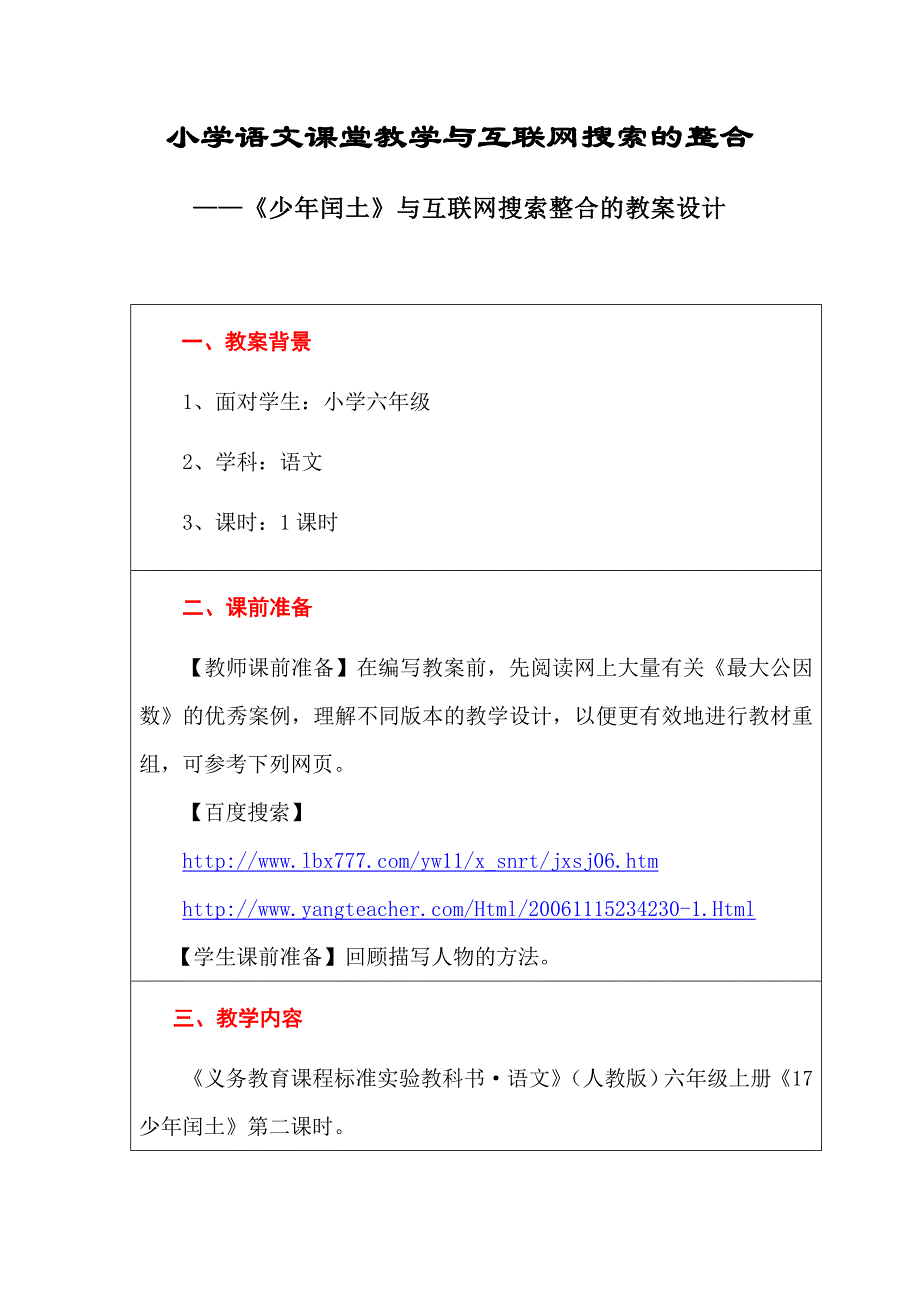 小学语文课堂教学与互联网搜索的整合-《少年闰土》教学设计_第1页