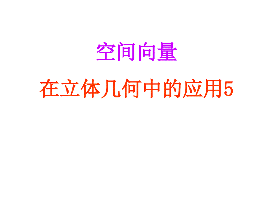 应用4-空间向量在立体几何中综合应用课件_第1页