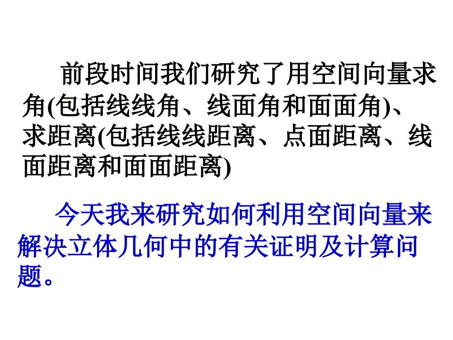 应用4-空间向量在立体几何中综合应用课件_第2页