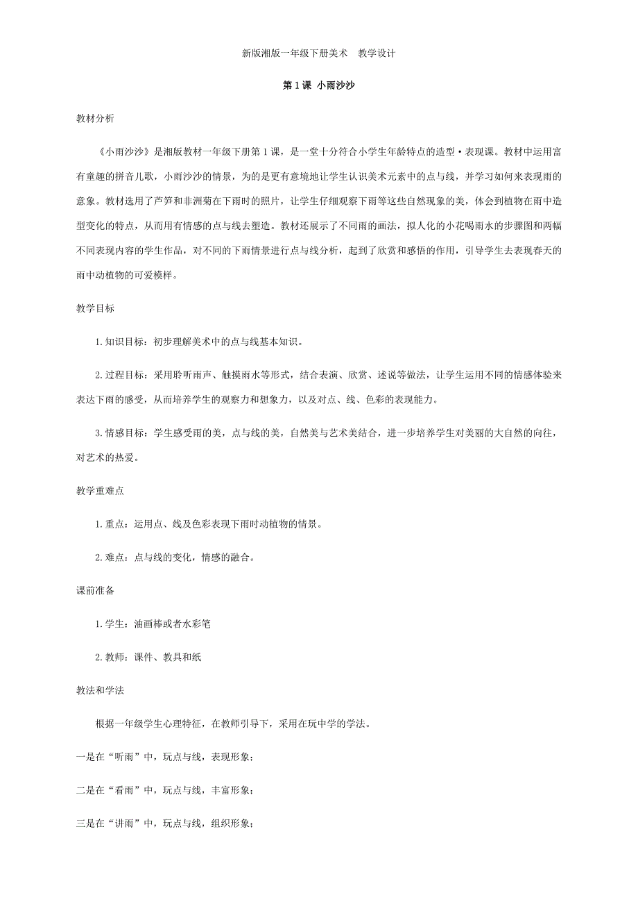 新版湘版一年级下册美术教学设计_8531（最新汇编）_第1页