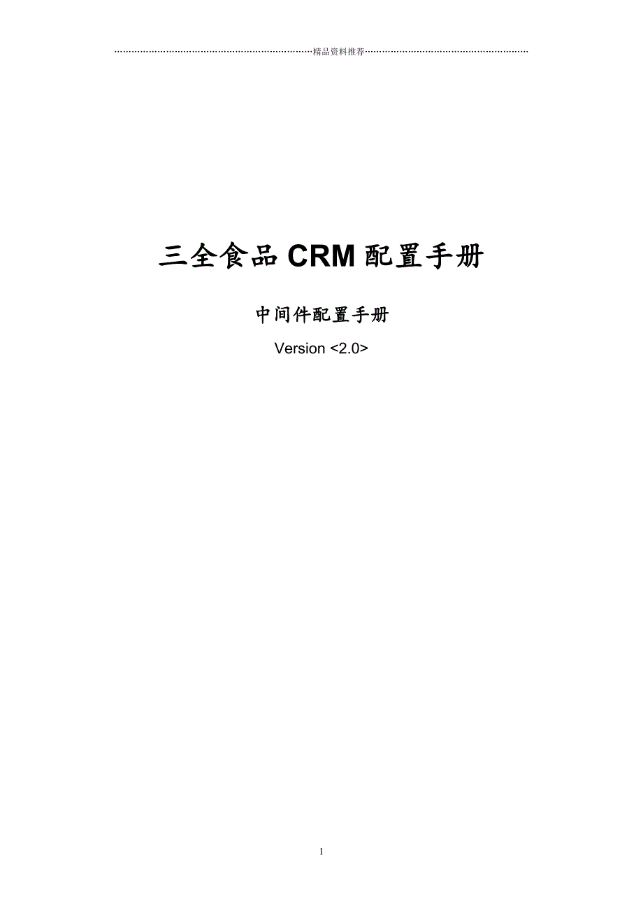 CRM_中间件数据传输配置V30精编版_第1页