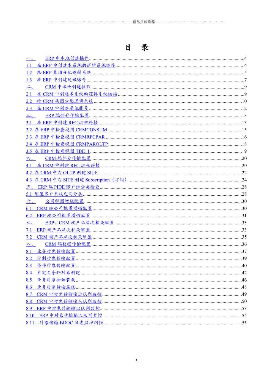 CRM_中间件数据传输配置V30精编版_第3页