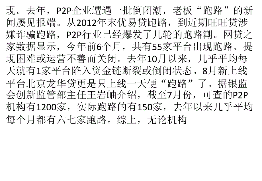 网融宝：P2P平台跑路不断 行业期盼监管政策知识课件_第3页