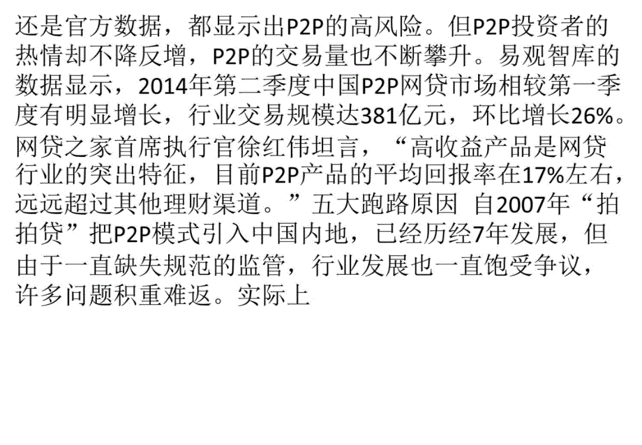 网融宝：P2P平台跑路不断 行业期盼监管政策知识课件_第4页