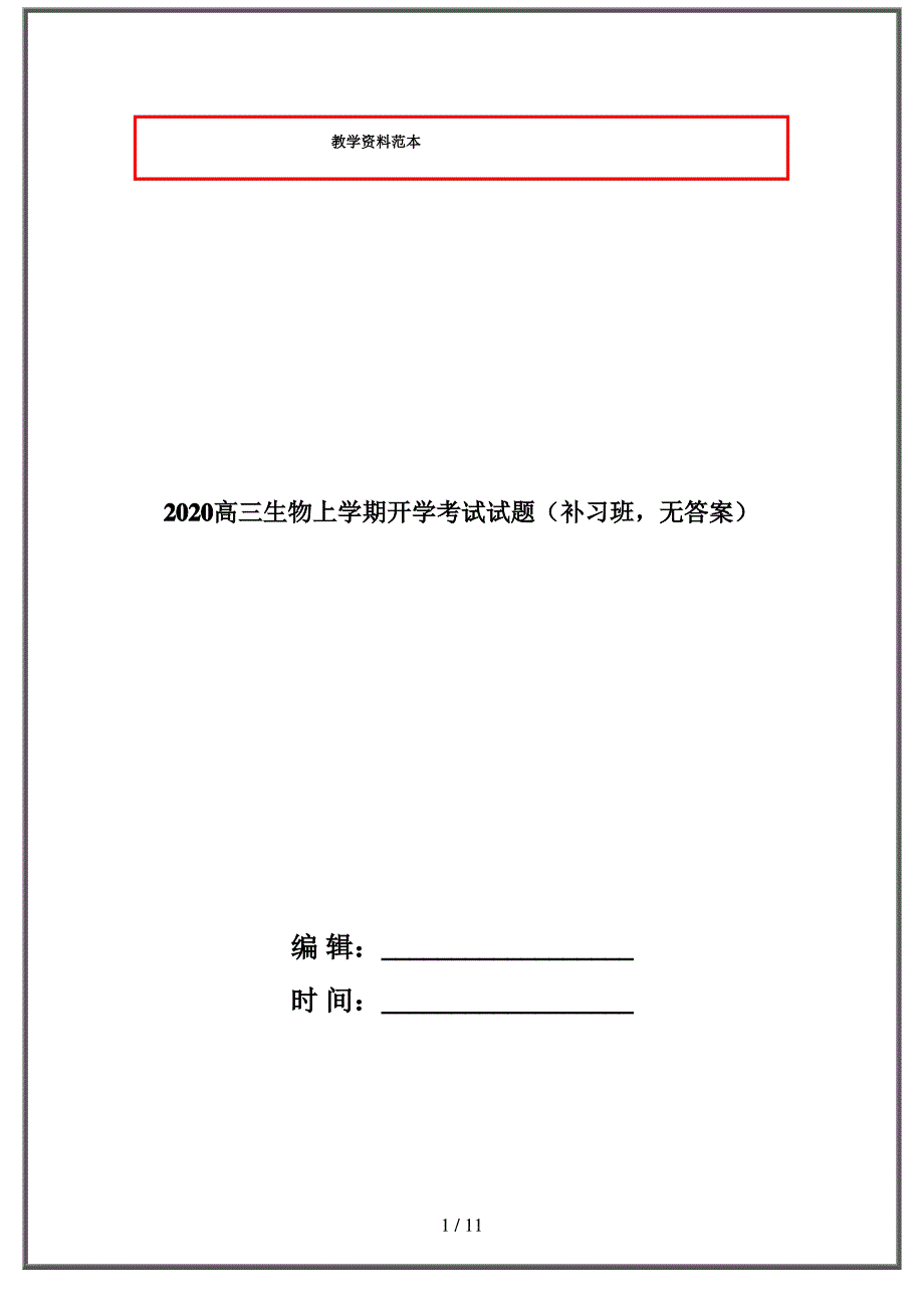 2020高三生物上学期开学考试试题(补习班,)_第1页