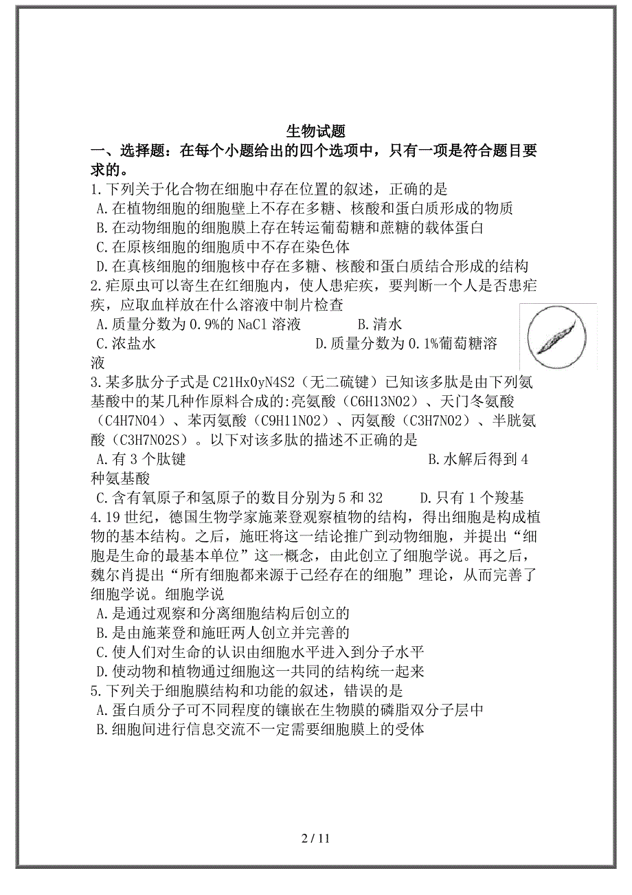 2020高三生物上学期开学考试试题(补习班,)_第2页