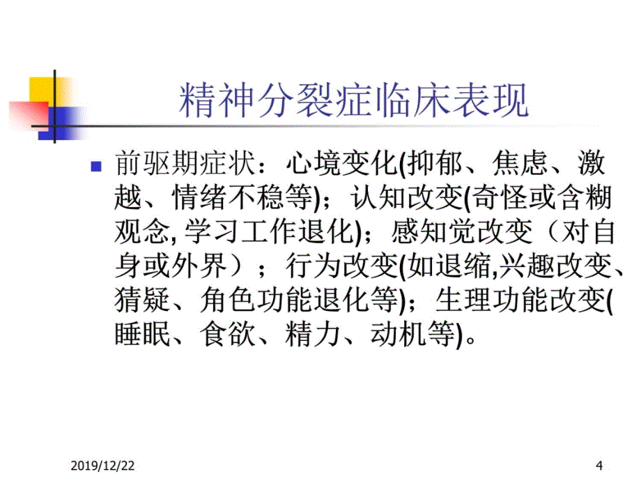 精神分裂症的规范化治疗幻灯片资料_第4页