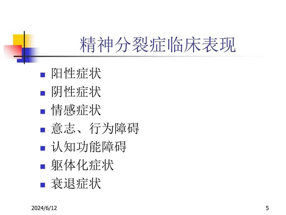 精神分裂症的规范化治疗幻灯片资料_第5页