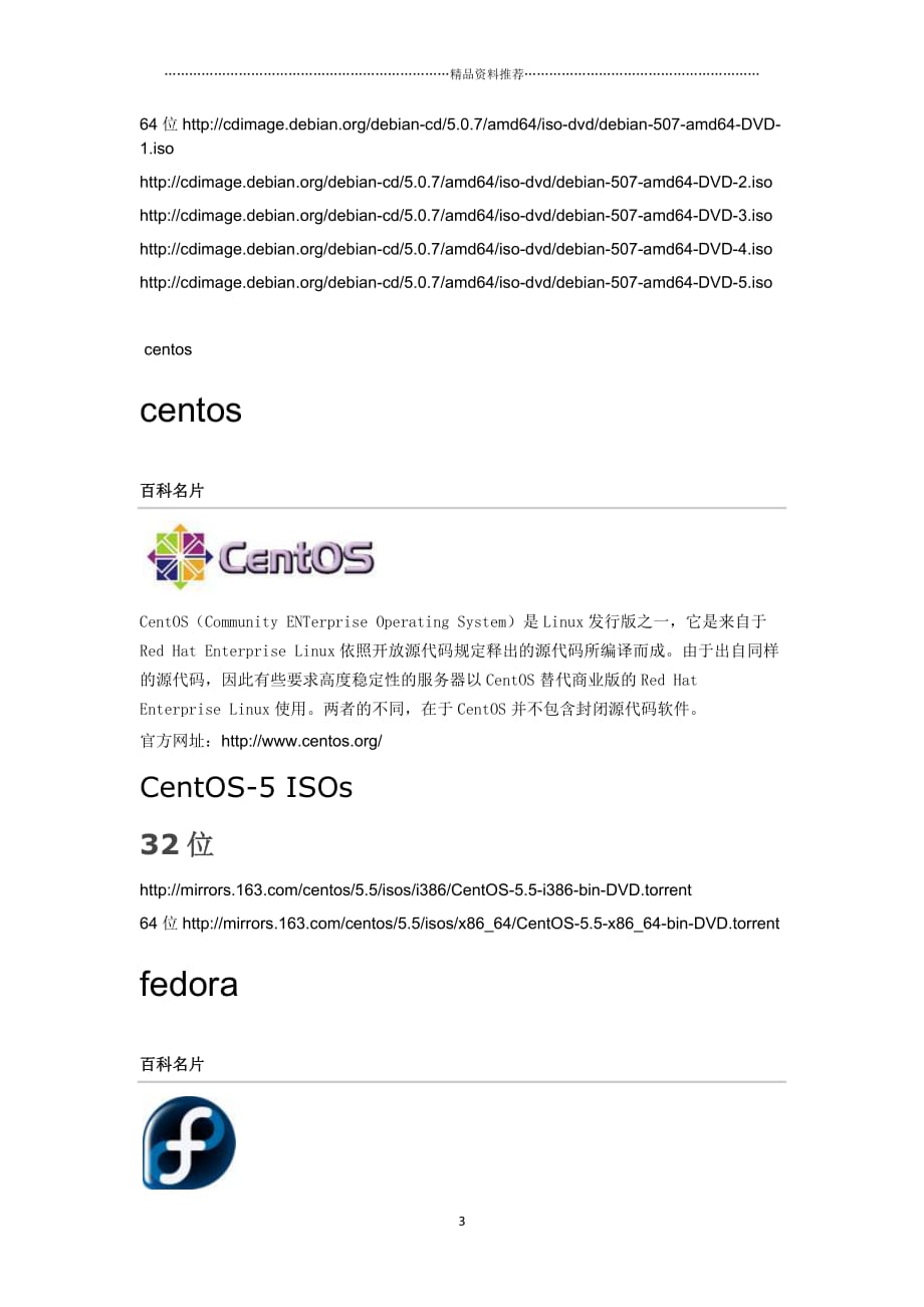linux ubuntu debian fedora centos openu等最新版本下载网址精编版_第3页