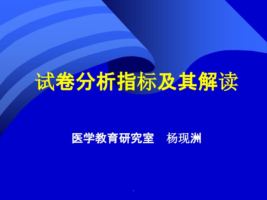 试卷分析指标及其解读ppt课件_第1页