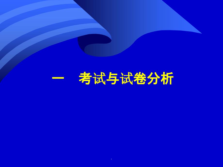 试卷分析指标及其解读ppt课件_第3页