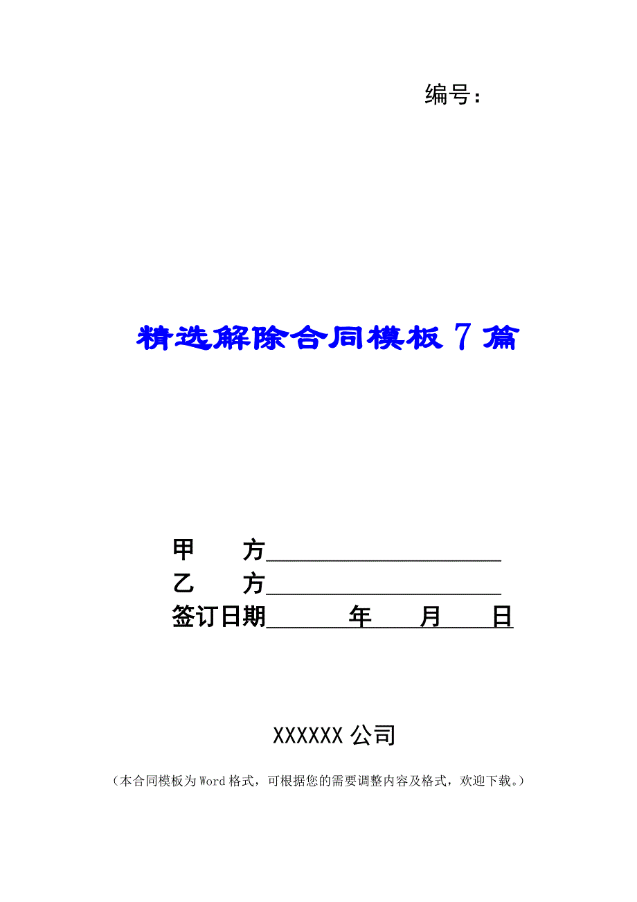 精选解除合同模板7篇_第1页