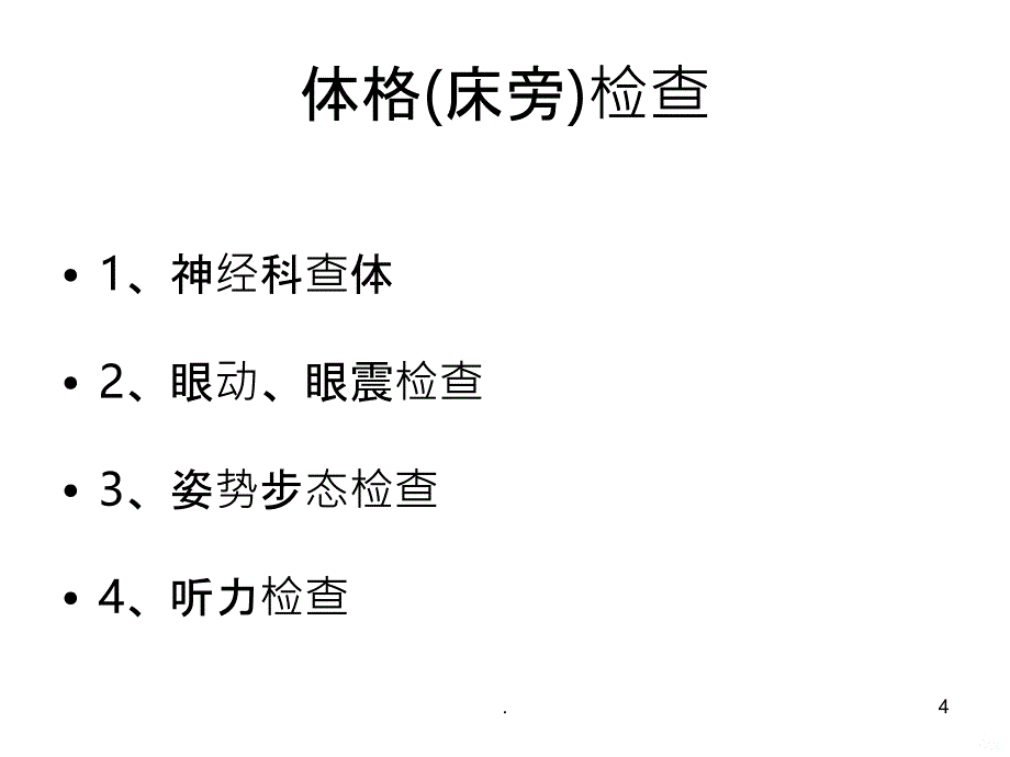 眩晕的床旁及辅助检查PPT课件_第4页