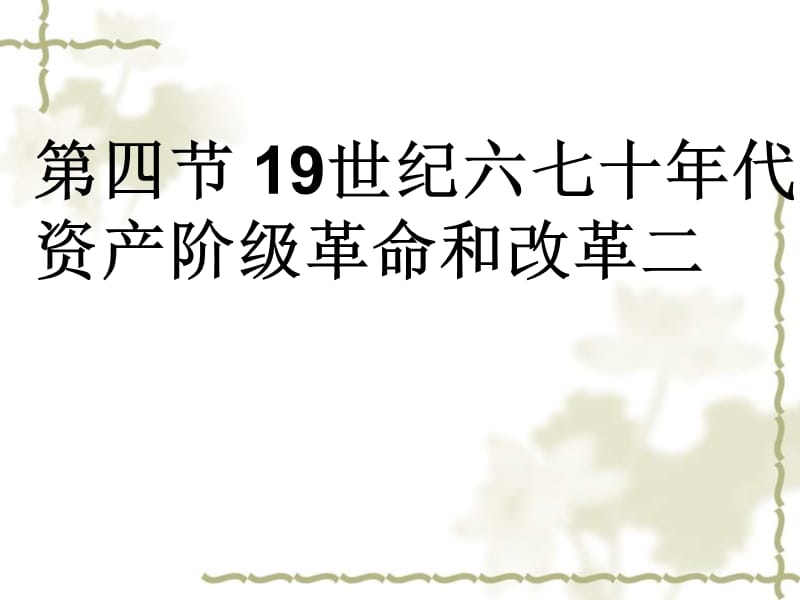 19世纪六七十年代资产阶级革命和改革二_第1页