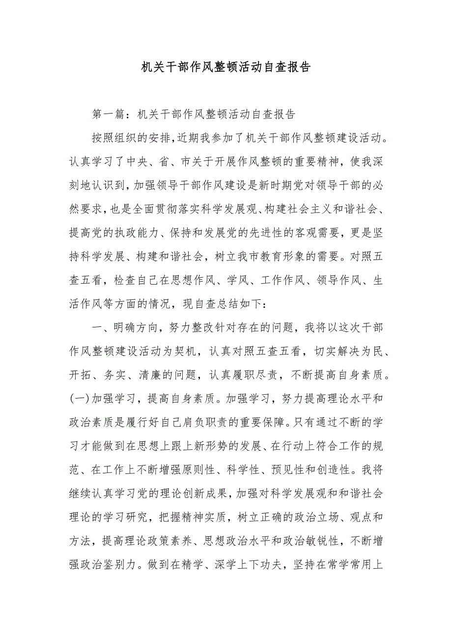 机关干部作风整顿活动自查报告范文_第1页