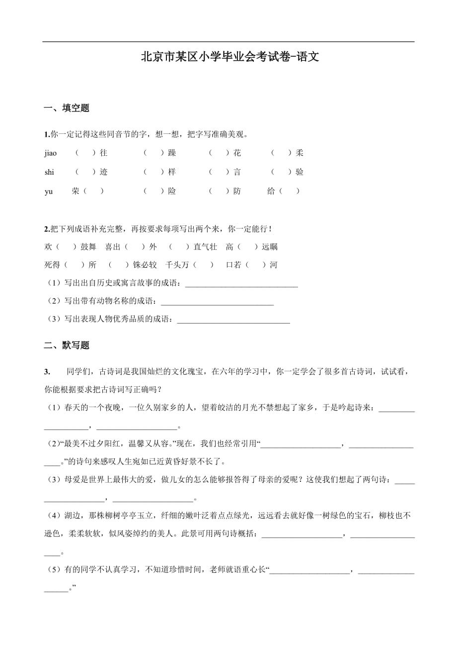 北京市某区小学毕业会考试卷（语文）_第1页