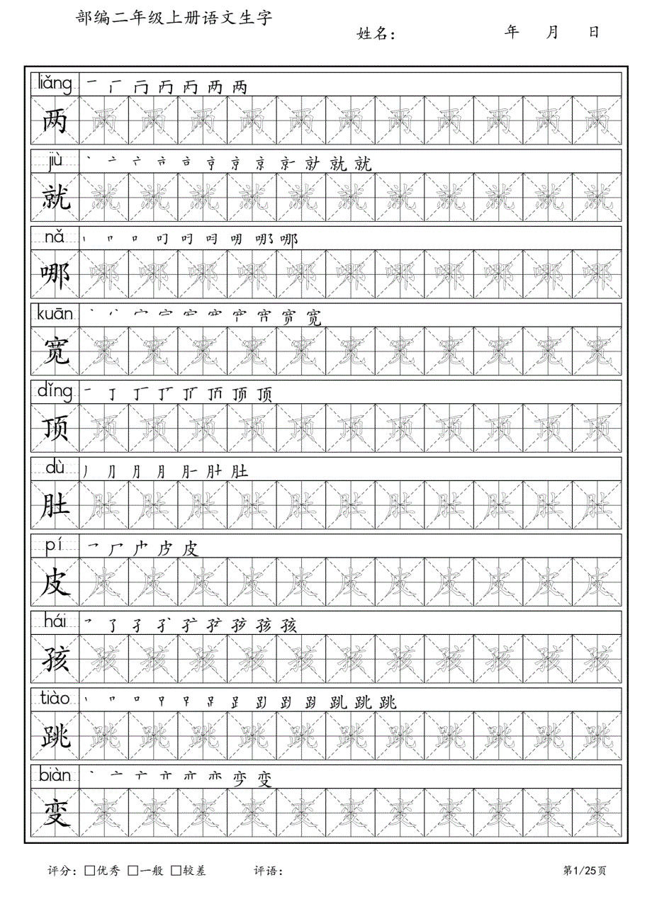 新部编人教版语文二年级上册生字练字帖_第1页