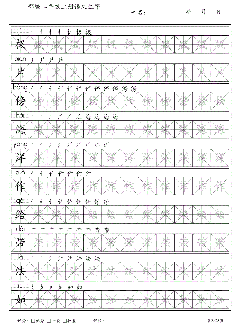 新部编人教版语文二年级上册生字练字帖_第2页