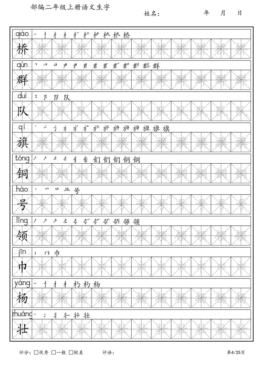 新部编人教版语文二年级上册生字练字帖_第4页