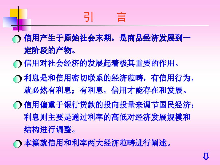 四川大学《货币银行学》 第二章 信用演示教学_第1页