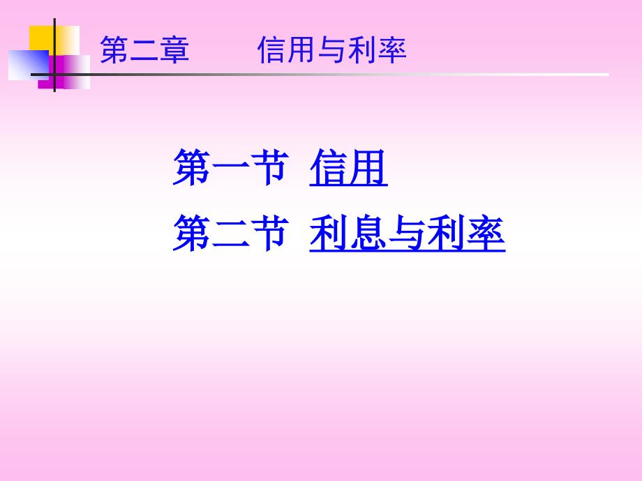 四川大学《货币银行学》 第二章 信用演示教学_第2页