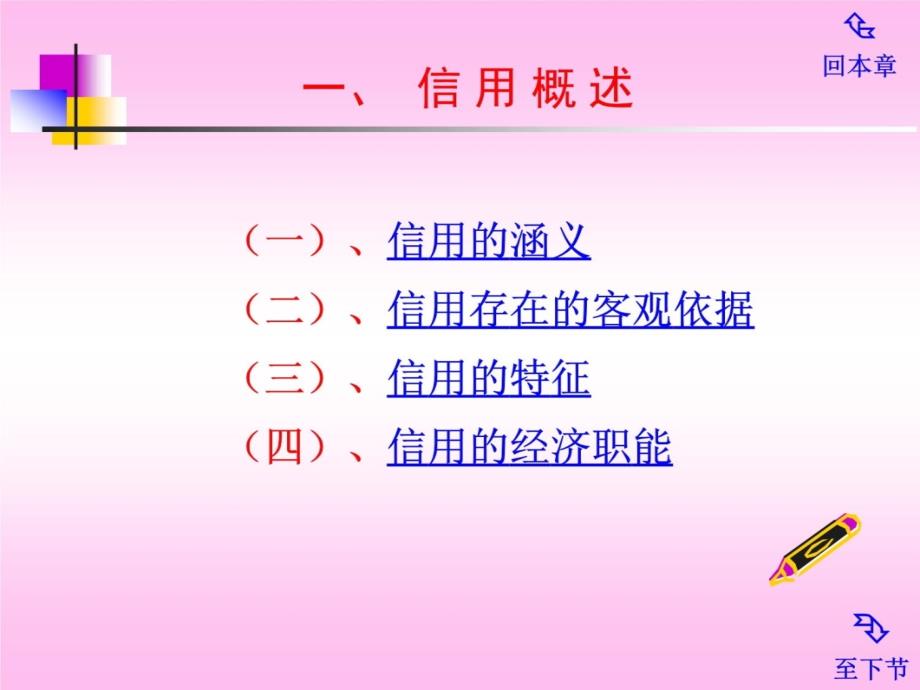 四川大学《货币银行学》 第二章 信用演示教学_第4页