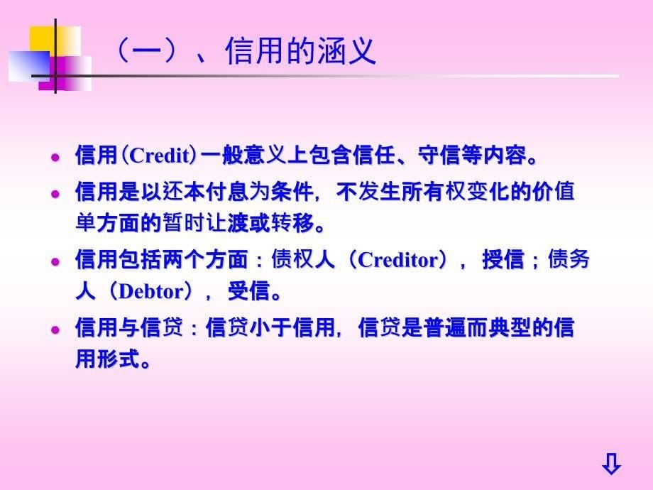 四川大学《货币银行学》 第二章 信用演示教学_第5页