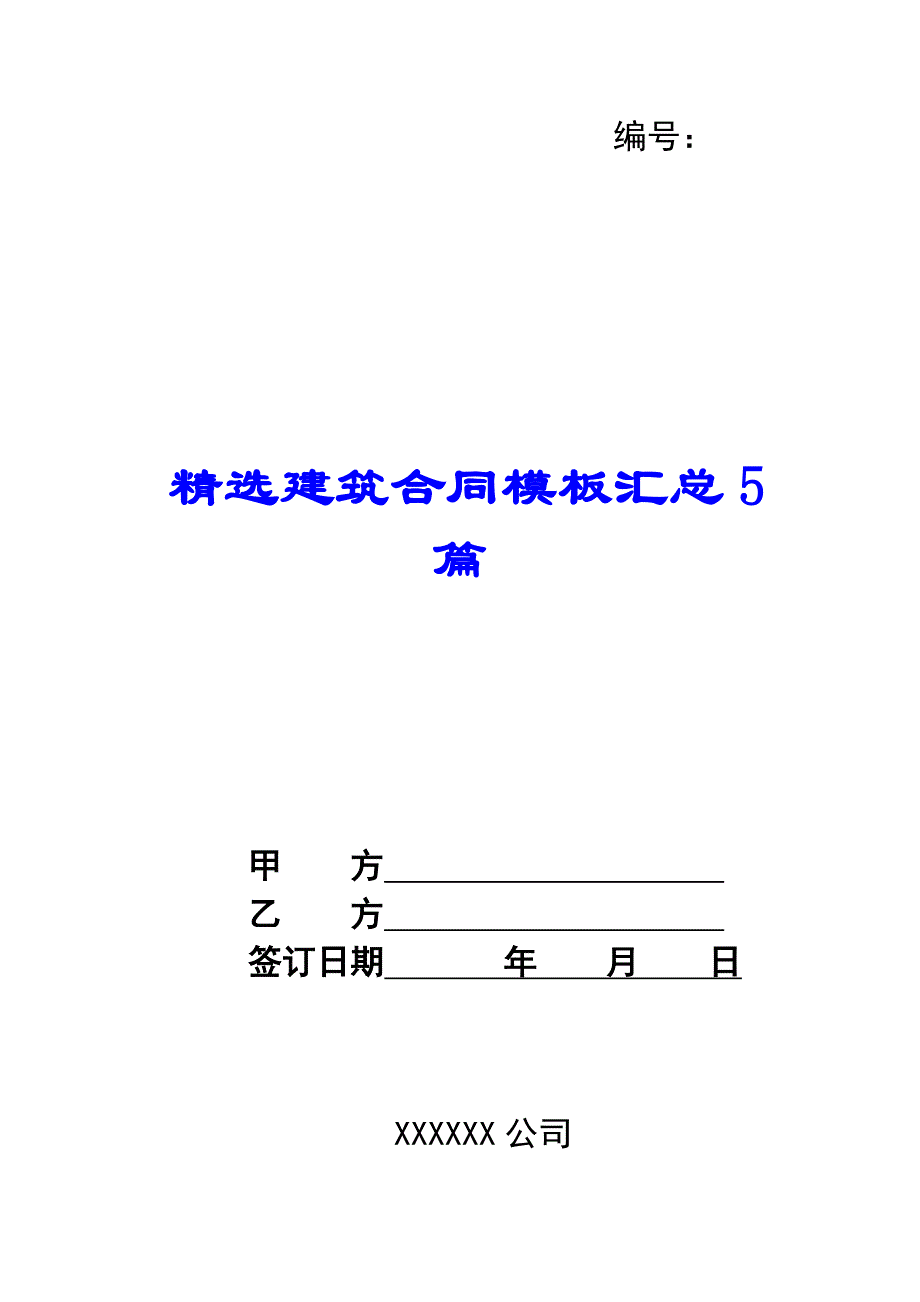 精选建筑合同模板汇总5篇_第1页