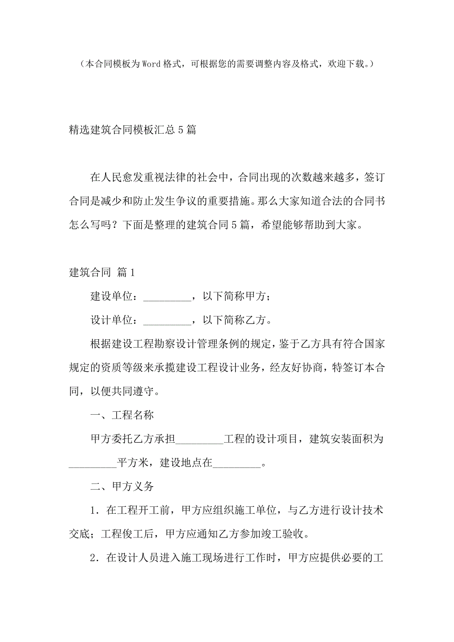 精选建筑合同模板汇总5篇_第2页