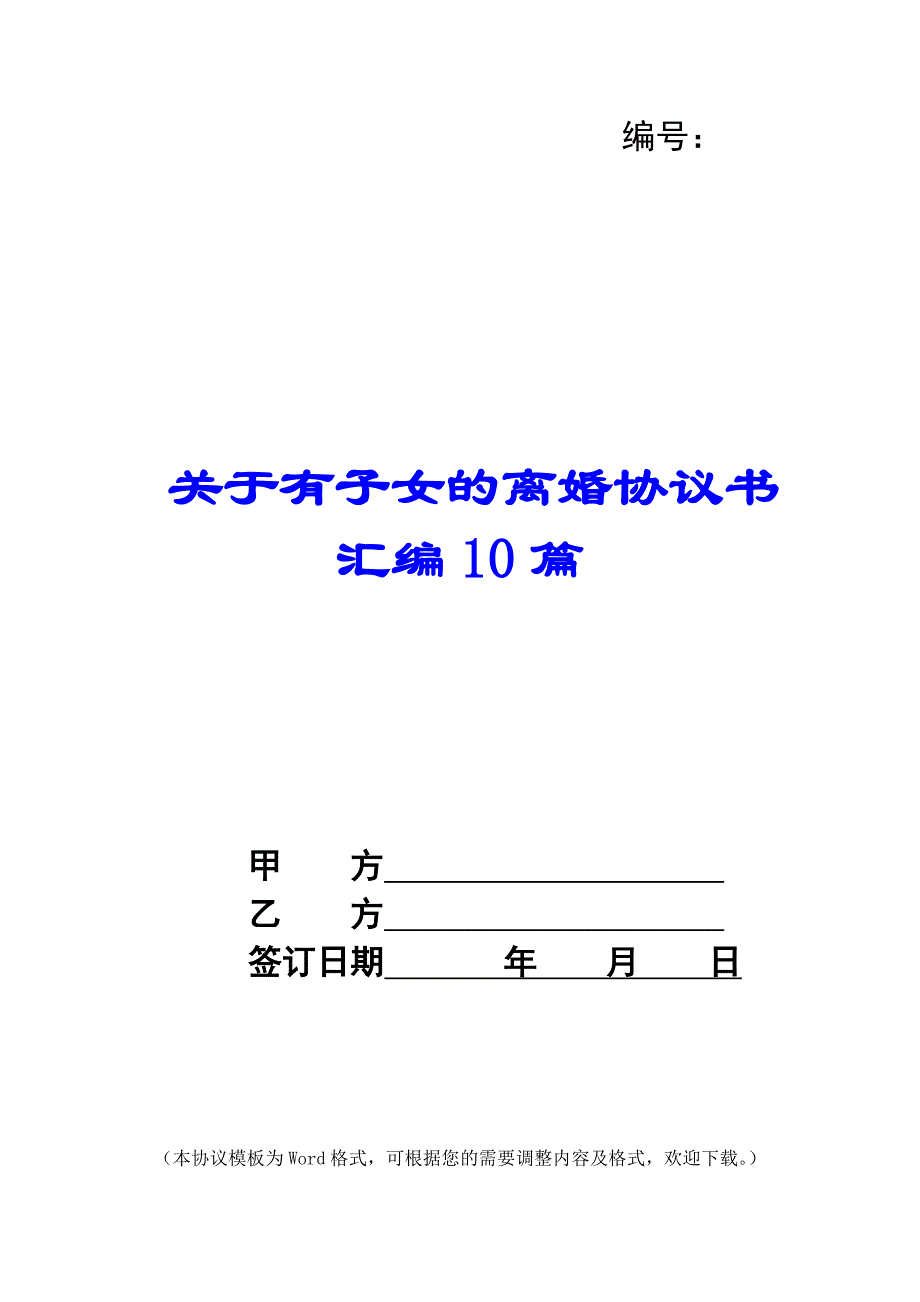 关于有子女的离婚协议书汇编10篇_第1页