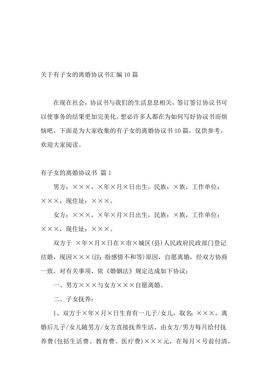 关于有子女的离婚协议书汇编10篇_第2页