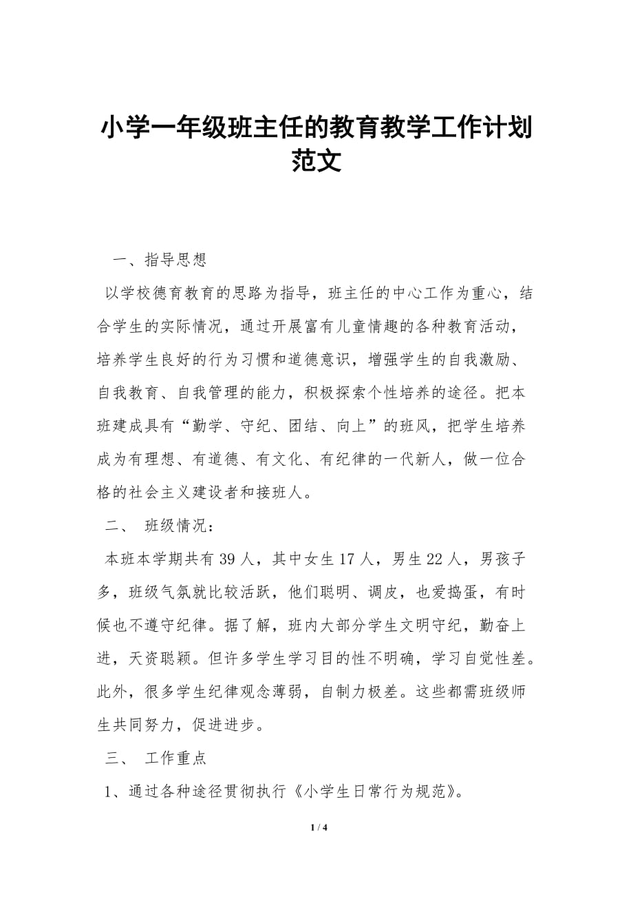 小学一年级班主任的教育教学工作计划范文_第1页