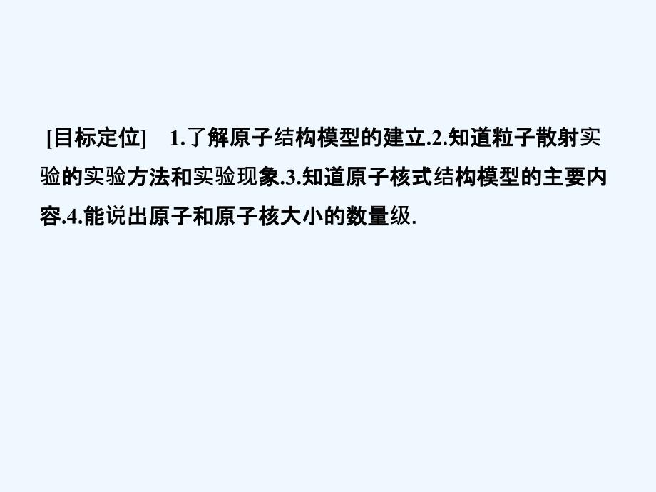 2017-2018学年高中物理 第三章 原子结构之谜 3.2 原子的结构 粤教版选修3-5(1)_第2页