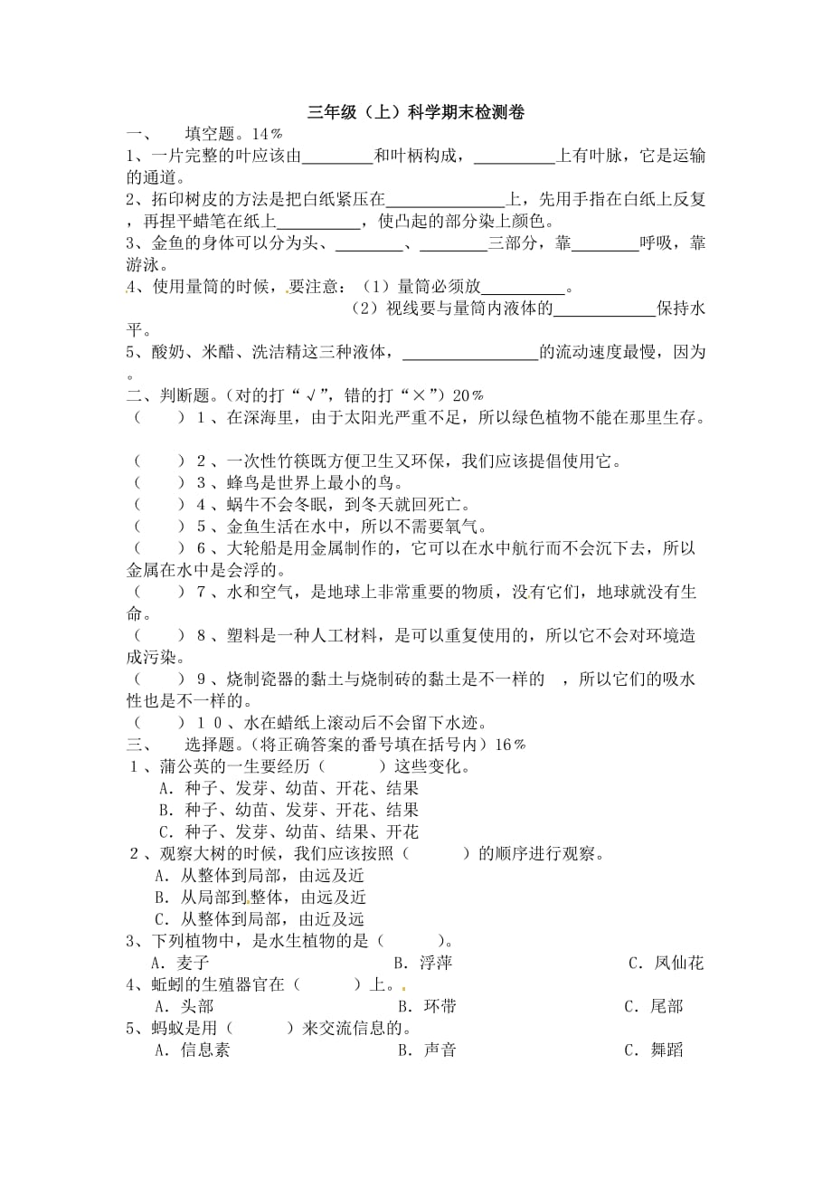 教科版三年级上册科学试题－期末检测卷（含答案）_第1页