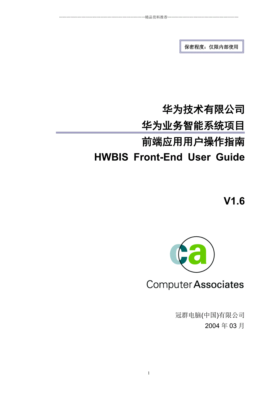 IBM—华为业务智能系统项目HWBIS前端用户操作指南-0403精编版_第1页