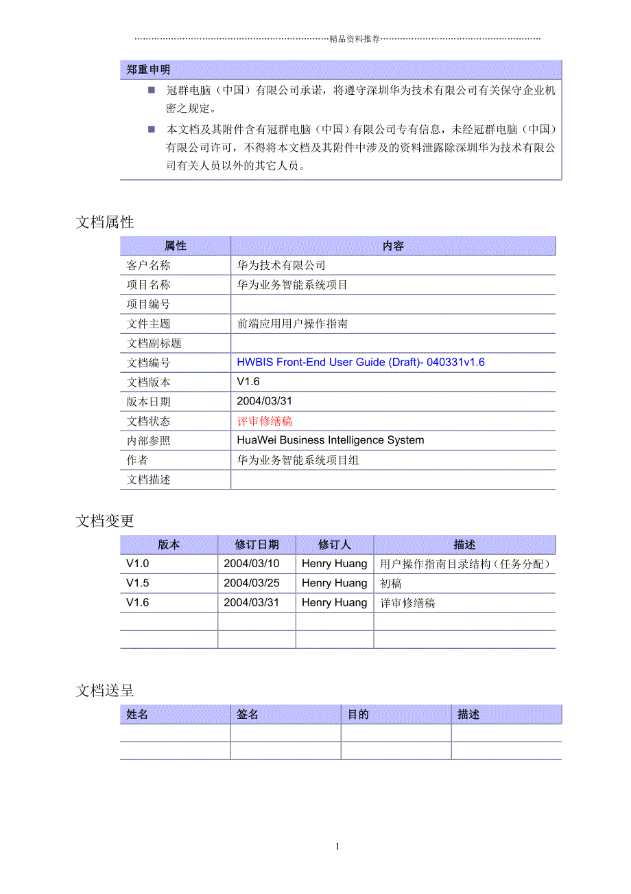 IBM—华为业务智能系统项目HWBIS前端用户操作指南-0403精编版_第2页