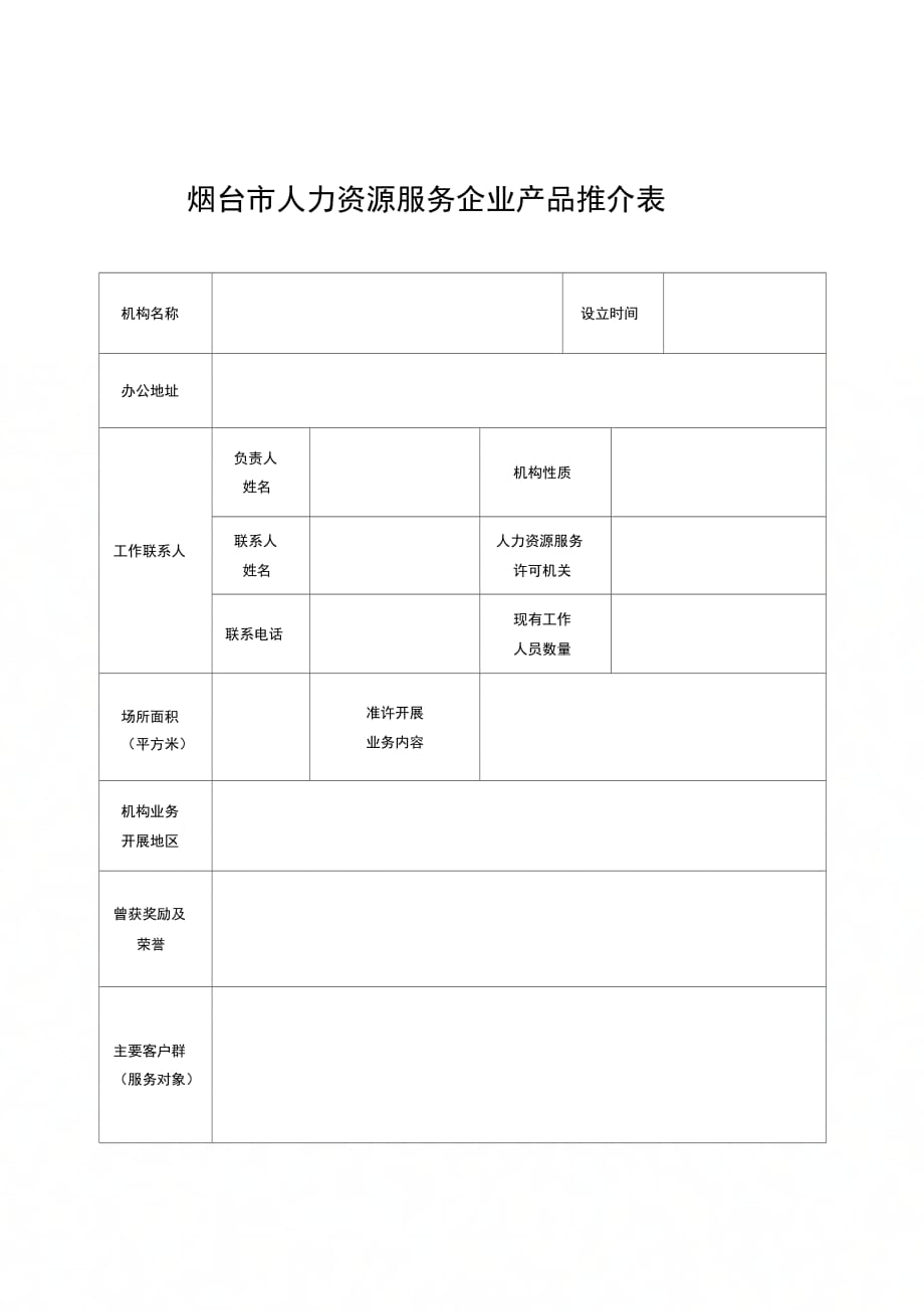 烟台市人力资源服务企业产品推介表_第1页