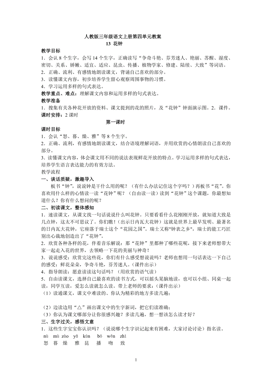 人教版三年级语文上册第四单元教案 文档_第1页