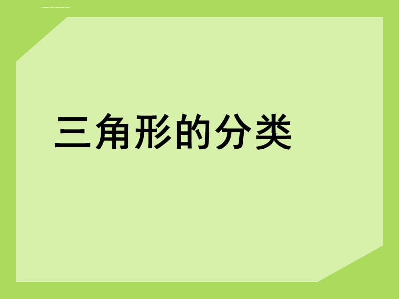 2016年人教版四年级数学下册《三角形的分类》课件_第4页